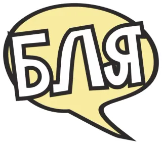 😒 f5563b82 БЛЯ 俚语, 俄语, 冒犯性, 脏话 telegram sticker