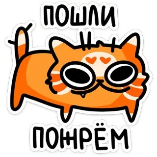 🌮 36e4be79 ПОШЛИ ПОЖРЁМ 고양이, 음식, 먹다, 동물, 귀여운, 만화 telegram sticker