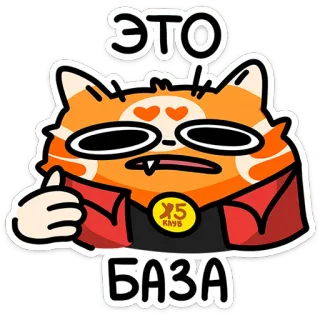 ☝️ a884f40a ЭТО БАЗА 고양이, 만화, 표정, 엄지 척 telegram sticker