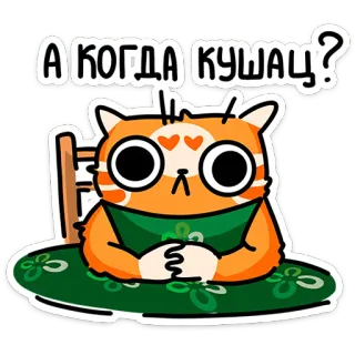 ⭐ cdcfdcea А КОГДА КУШАЦ? 고양이, 배고픈, 기다리는, 귀여운, 웃긴, 주황색, 식탁, 식사 telegram sticker
