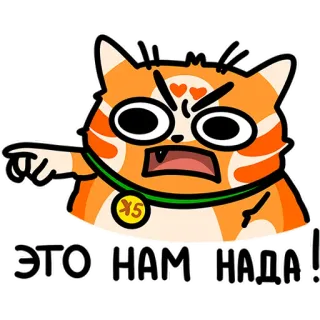 😠 2fa10efc ЭТО НАМ НАДА! gatto, arrabbiato, che indica, carino, adesivo telegram sticker