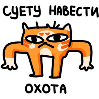 😒 2fa4fc62 СУЕТУ НАВЕСТИ
ОХОТА gatto, cartone animato, animale, russo, meme, divertente telegram sticker