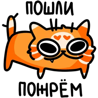 😠 39e1aeaf ПОШЛИ ПОЖРЁМ gatto, cartone animato, divertente, meme, cibo, affamato, carino, animale telegram sticker