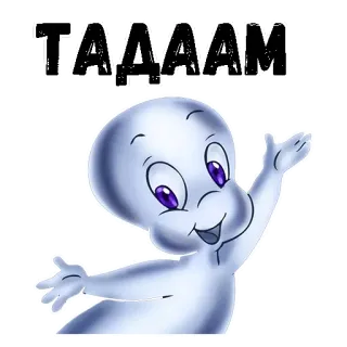 👻 5bbe5c30 ТАДАААМ fantasma, cartone animato, saluto, amichevole, tada telegram sticker