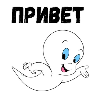 👻 6359395d ПРИВЕТ fantasma, cartone animato, saluto, ciao, amichevole telegram sticker