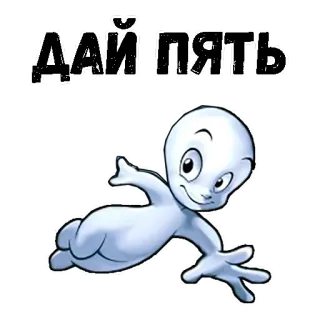 ✋ 6674b462 ДАЙ ПЯТЬ fantasma, batti il cinque, amichevole, cartone animato, lingua russa telegram sticker