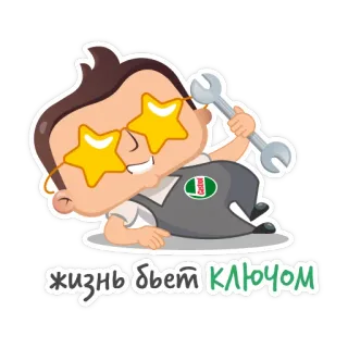 🤪 93036eb8 жизнь бьёт ключом Kartun, Mekanik, Kunci inggris, Bintang, Rusia, Frasa telegram sticker