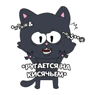 👿 f57a4c7e РУГАЕТСЯ НА КИСЯЧЬЕМ кот, мультфильм, злой, ругающийся, восклицание, стикер whatsapp sticker