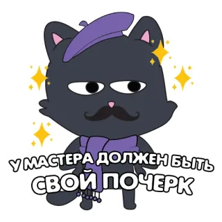 👨‍🎨 fd1e380a У МАСТЕРА ДОЛЖЕН БЫТЬ СВОЙ ПОЧЕРК кот, берет, усы, художник, шарф, мультфильм, стикер, русский whatsapp sticker