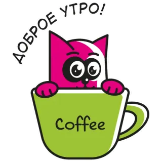 😉 9f5218d2 ДОБРОЕ УТРО! แมว, กาแฟ, แก้ว, เช้า, อรุณสวัสดิ์, สัตว์ telegram sticker