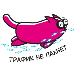 😜 bb7eae4e ТРАФИК НЕ ПАХНЕТ แมว, ลม, การ์ตูน, ตลก, สีชมพู, การจราจร, มีม telegram sticker