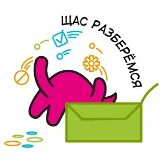 😏 d550af57 ЩАС РАЗБЕРЁМСЯ ภาพประกอบ, การ์ตูน, ข้อความรัสเซีย, ซองจดหมาย, นามธรรม telegram sticker