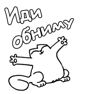👐 52116558 Иди обниму gato, dibujo animado, abrazo, saludo, animal, lindo telegram sticker