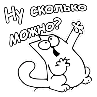 😫 55120103 Ну сколько можно? gato, pregunta, frustración, ruso, pegatina, dibujos animados, súplica telegram sticker