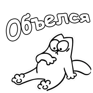 😨 55a7e01b Объелся gato, comida, comiendo, dibujos animados, animal telegram sticker