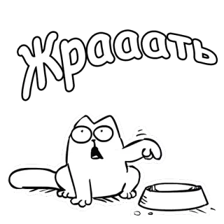 ☹️ 6043c10a Жрааать gato, comida, hambre, ruso, dibujos animados telegram sticker