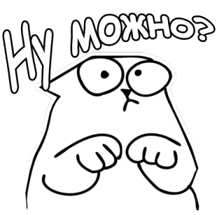 😌 b1f2746c НУ МОЖНО? gato, preguntando, lindo, pregunta, rogando telegram sticker