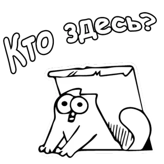 😱 b335211d Кто здесь? gato, dibujos animados, pregunta, ruso telegram sticker