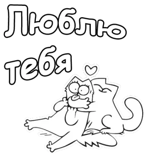 😘 b46d4c72 Люблю тебя gato, amor, corazón, lindo, animales, cariño telegram sticker
