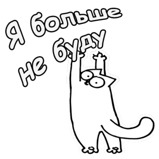 🙃 c154c478 Я больше не буду gato, dibujos animados, ruso, texto, blanco, dibujo lineal telegram sticker