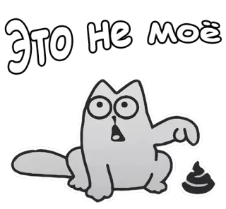 😲 c1b1bbc3 Это не моё gato, dibujos animados, ruso, texto, animal telegram sticker