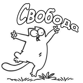 👻 c951fb3a Свобода gato, libertad, ruso, texto, dibujos animados, pegatina telegram sticker
