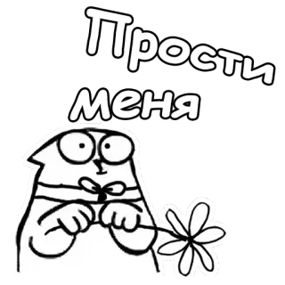 🤥 d4e409e4 Прости меня gato, flor, lo siento, perdón, disculpa, ruso, dibujos animados, lindo telegram sticker