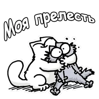 😍 e0be839a Моя прелесть gato, lindo, cariñoso, animales, amor, abrazo telegram sticker
