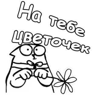 🌷 e13ca562 На тебе Цветочек gato, flor, lindo, dibujos animados, ruso, regalo telegram sticker