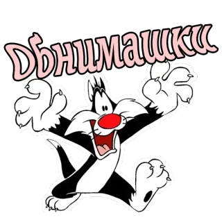 👐 24dbef26 Sylvester the Cat Looney Tunes Обнимашки 卡通, 猫, 西尔维斯特, 拥抱, 搞笑, 可爱, 动画 telegram sticker