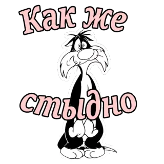 😫 2c596179 Как же стыдно 卡通, 猫, 俄语, 文字, 贴纸 telegram sticker