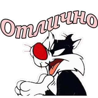 👏 5765f1d4 Отлично 卡通猫, 西尔维斯特猫, 可爱, 快乐, 俄语, 文本 telegram sticker