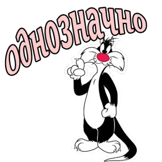 👆 8314eab5 Sylvester Looney Tunes однозначно 卡通猫, 西尔维斯特, 乐一通, 贴纸, 积极 telegram sticker