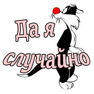 🙁 95cdb0a1 Sylvester Looney Tunes Да я случайно 卡通, 猫, 西尔维斯特, 乐一通, 动画 telegram sticker