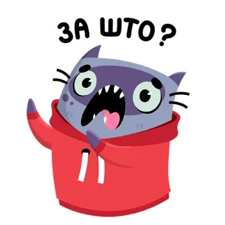 😫 41317cca ЗА ШТО? 猫, 質問, ロシア語, ステッカー, 漫画, 動物 telegram sticker