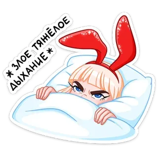 😡 17adaf54 * ЗЛОЕ, ТЯЖЁЛОЕ ДЫХАНИЕ * 兔子, 生气, 床, 枕头, 金发, 女人 telegram sticker