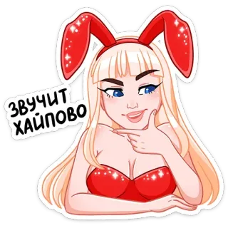 🤔 2b3e525f ЗВУЧИТ ХАЙПОВО 兔子, 女孩, 金发, 耳朵, 女人 telegram sticker