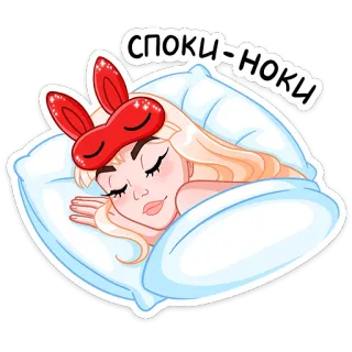 🌙 b146c30b СПОКИ-НОКИ 睡眠, 眠り, おやすみ, 枕, ベッド, 漫画, うさ耳, かわいい, ブロンド telegram sticker