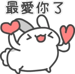 ❤️ 0858e65f 最愛你了 爱, 兔子, 爱心, 喜爱, 可爱, 兔 whatsapp sticker