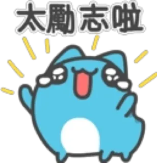 🤩 360af535 太勵志啦 猫, 可爱, 动物, 贴纸, 中文 whatsapp sticker