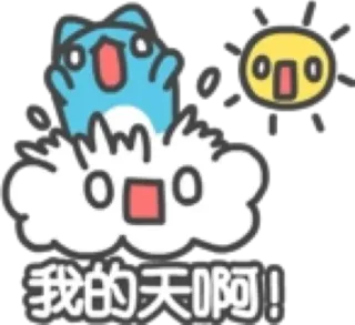 😵 4296fa27 我的天啊！ 卡通, 云, 太阳, 惊讶, 惊叹号 whatsapp sticker