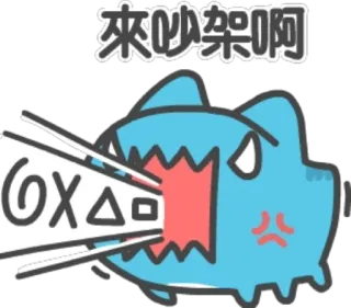 🤬 4de10be1 來吵架啊 whatsapp sticker
