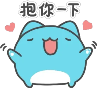 😘 52bdf9b0 抱你一下 可爱, 猫, 拥抱, 爱, 喜爱, 卡哇伊 whatsapp sticker