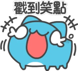 🤣 8284c5f5 戳到笑點 卡通, 表情符号, 可爱, 反应, 搞笑 whatsapp sticker