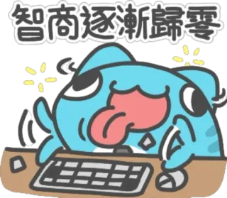 🤪 8d8039be 智商逐漸歸零 卡通, 鱼, 电脑, 累, 幽默, 搞笑 whatsapp sticker