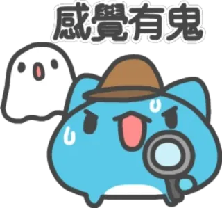 😑 de77c96d 感覺有鬼 幽灵, 侦探, 猫, 卡通, 可爱, 搞笑, 搜索 whatsapp sticker