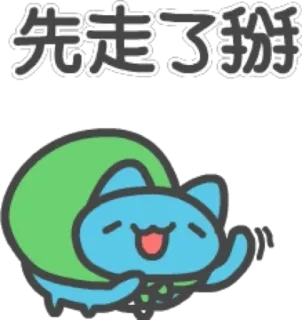 👋 fd647afb 先走了啦 蜗牛, 猫, 卡通, 可爱 whatsapp sticker