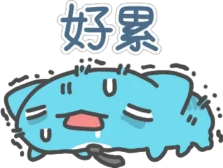 😵 fe315f5c 好累 累, 疲惫, 卡通, 猫 whatsapp sticker