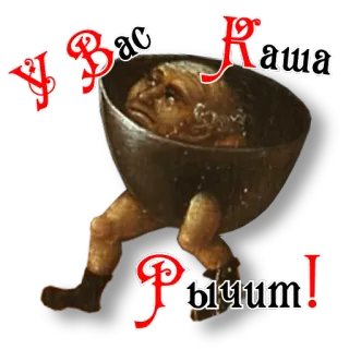 💩 191559e9 У вас каша рычит! soupe, cuisiner, médiéval, marmite, drôle, effrayant telegram sticker