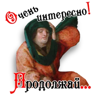 😴 41363c81 Очень интересно! Продолжай... Meme, Art, Intéressant, Continuer, Drôle telegram sticker